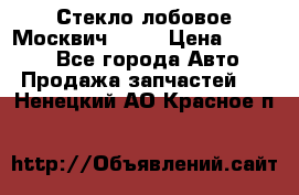 Стекло лобовое Москвич 2141 › Цена ­ 1 000 - Все города Авто » Продажа запчастей   . Ненецкий АО,Красное п.